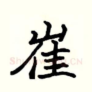 崔