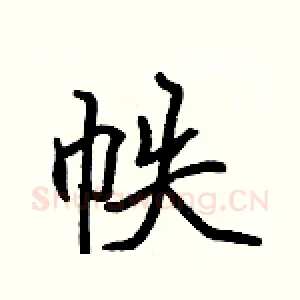 帙