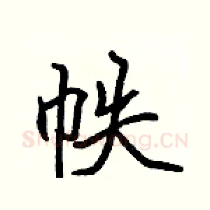 帙
