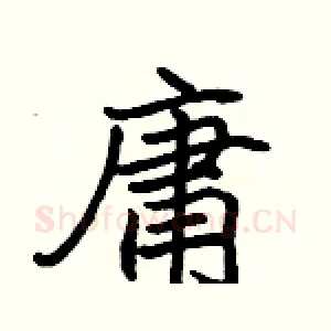 庸