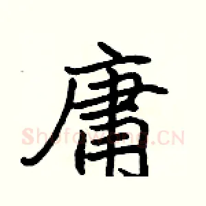 庸