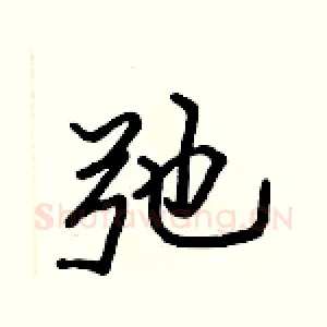 弛