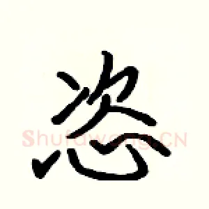 恣