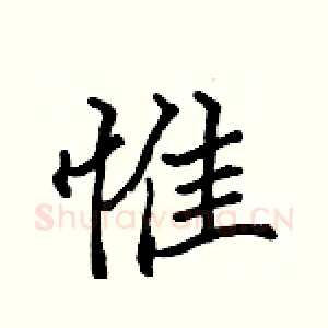 惟