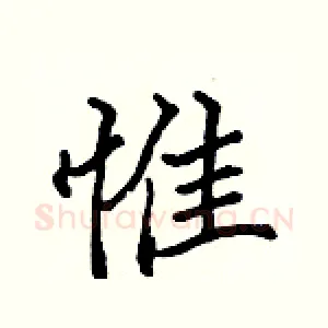 惟