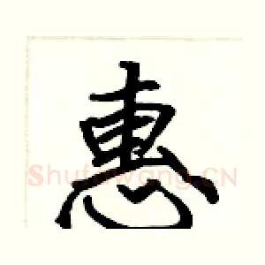 惠