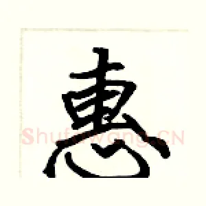 惠