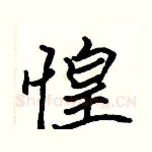 惶