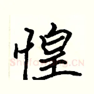 惶