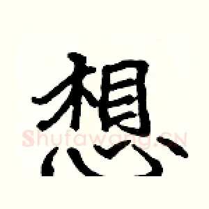 想