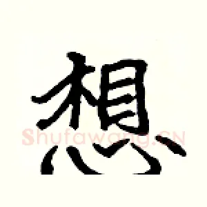 想