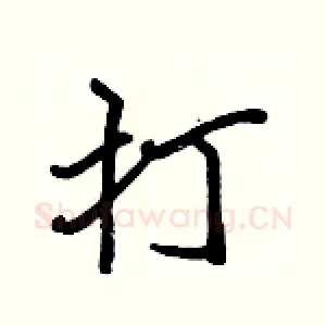 打