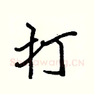 打