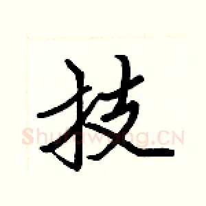 技