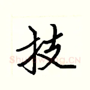 技