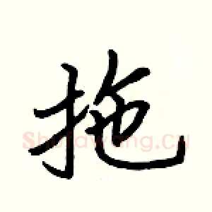 拖