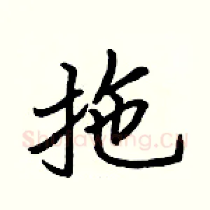 拖