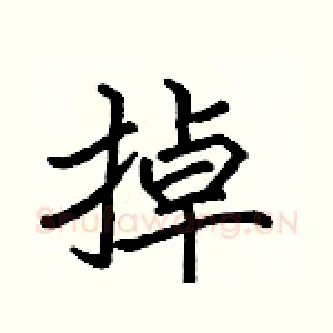 掉