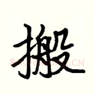搬
