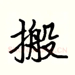 搬
