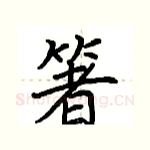 箸