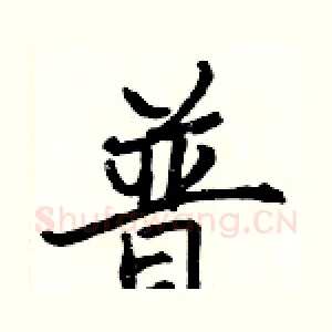 普
