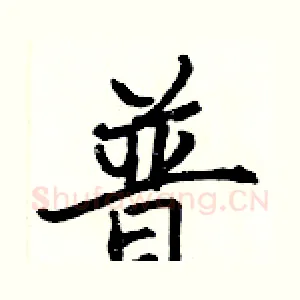 普