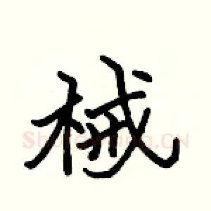 械