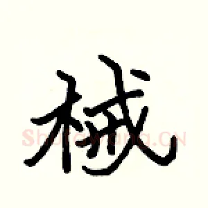 械