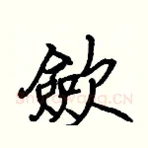 歛