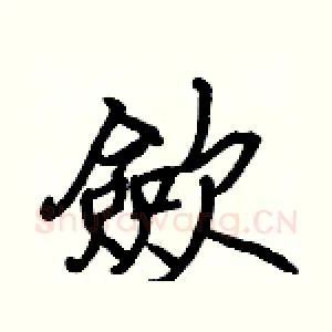 歛