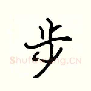 步
