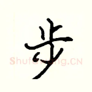 步