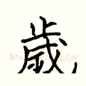 歲