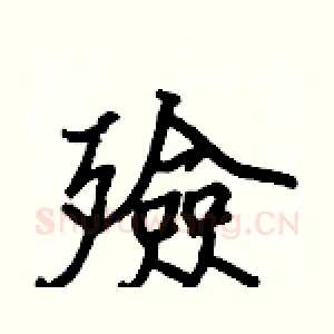 殮