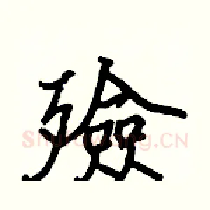 殮