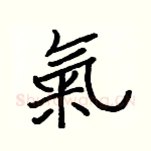 氣