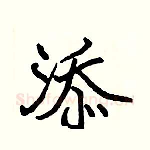 添