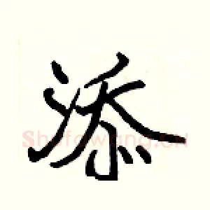 添