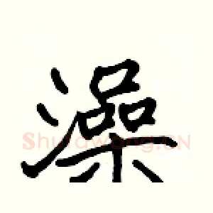 澡