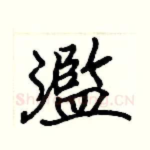 濫