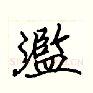 濫