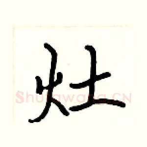 灶