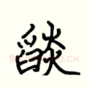 燄