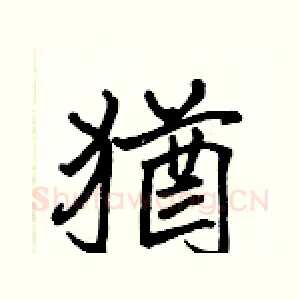 猶