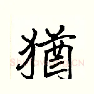 猶