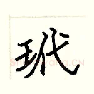玳