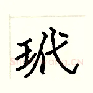 玳