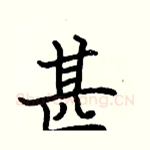 甚