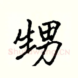 甥